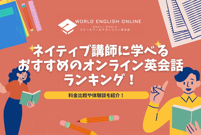 ネイティブ講師に学べるおすすめのオンライン英会話ランキング【2024年11月最新】！料金比較や体験談も紹介！